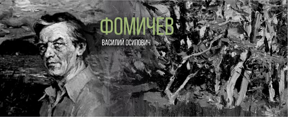 Фомичев Василий Осипович