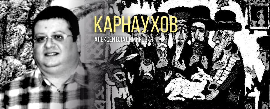 Карнаухов Алексей Владимирович
