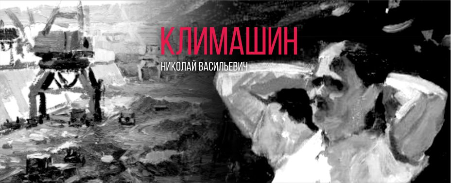 Климашин Николай Васильевич