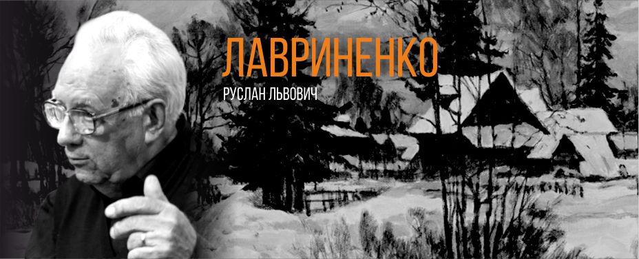 Лавриненко Руслан Львович