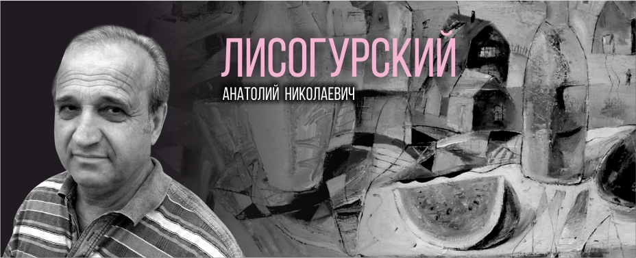 Лисогурский Анатолий Николаевич