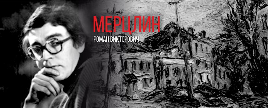 Мерцлин Роман Викторович