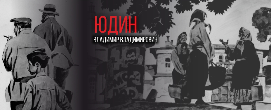 Юдин Владимир Владимирович