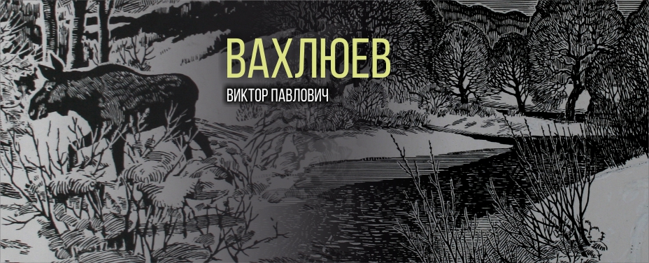 Вахлюев Виктор Павлович
