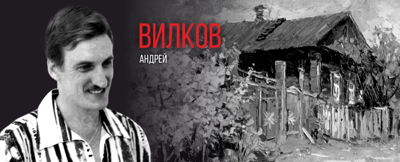 Вилков Андрей Викторович