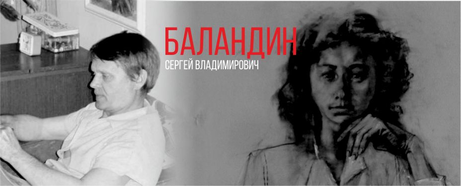 Баландин Сергей Владимирович