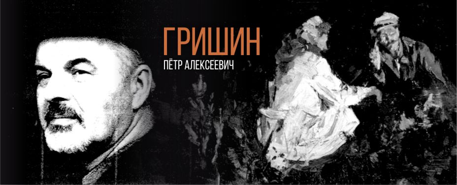 Гришин Пётр Алексеевич